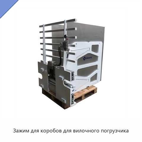 Зажим для коробов для вилочного погрузчика