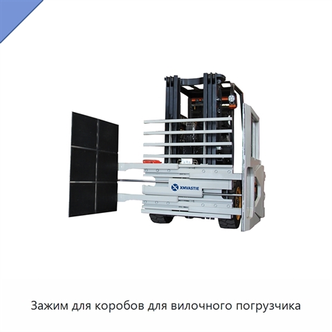 Зажим для коробов для вилочного погрузчика