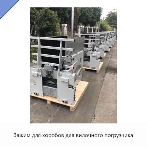 Зажим для коробов для вилочного погрузчика