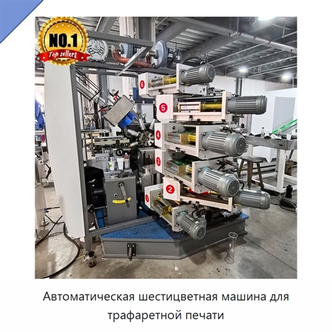 Автоматическая шестицветная машина для трафаретной печати