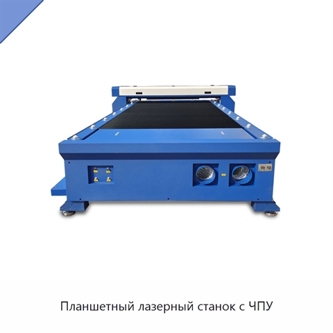 Планшетный лазерный станок с ЧПУ