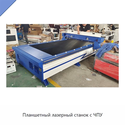 Планшетный лазерный станок с ЧПУ