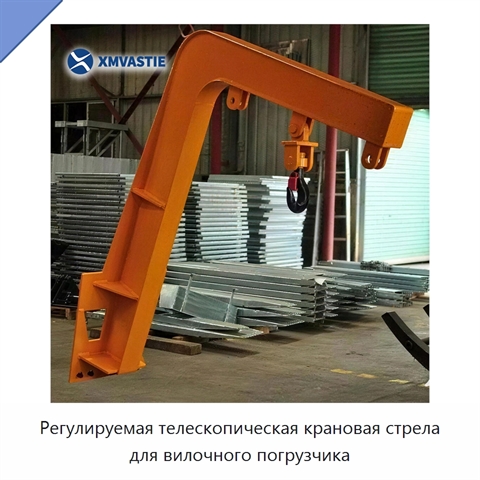 Регулируемая телескопическая крановая стрела для вилочного погрузчика