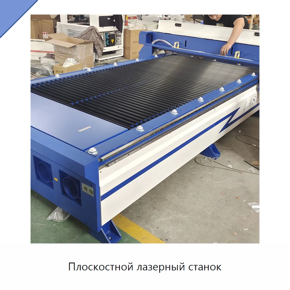 Плоскостной лазерный станок — Станки лазерной резки