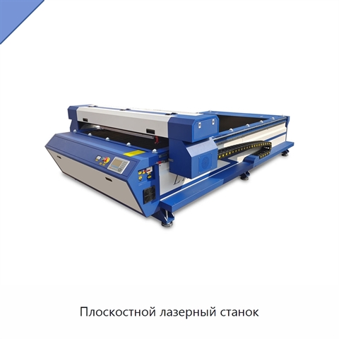 Плоскостной лазерный станок