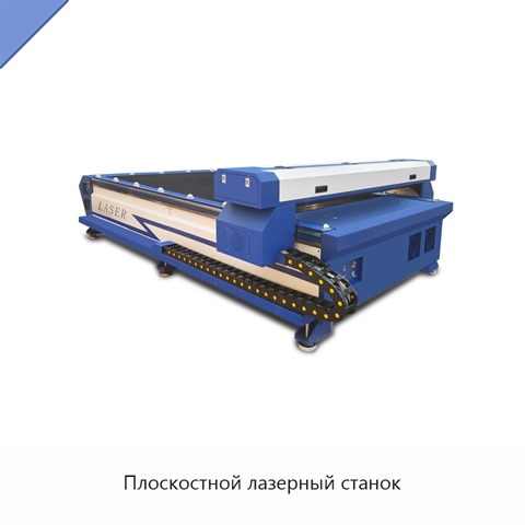 Плоскостной лазерный станок