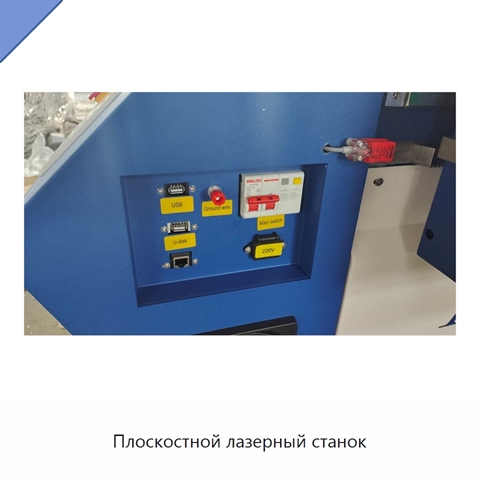 Плоскостной лазерный станок