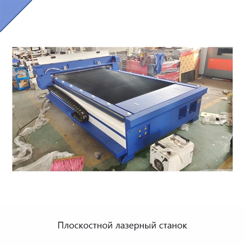 Плоскостной лазерный станок