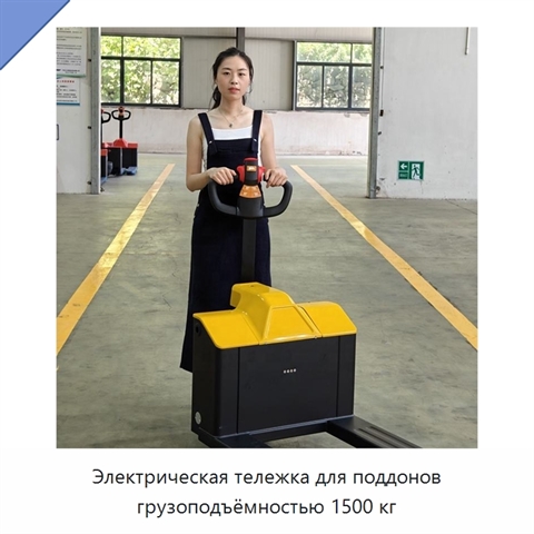 Электрическая тележка для поддонов грузоподъёмностью 1500 кг