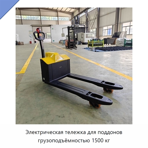 Электрическая тележка для поддонов грузоподъёмностью 1500 кг