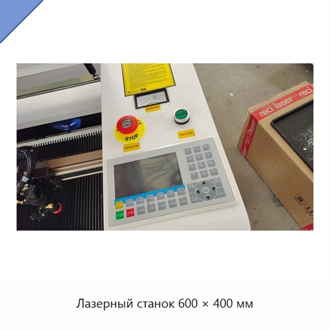 Лазерный станок 600 × 400 мм
