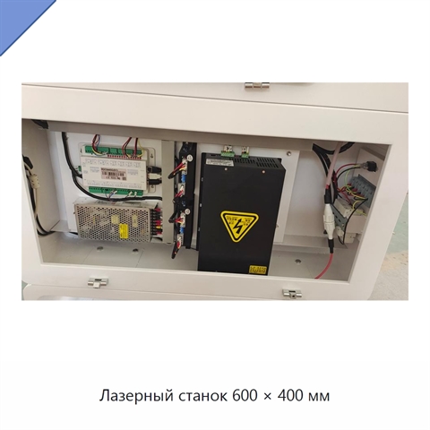 Лазерный станок 600 × 400 мм
