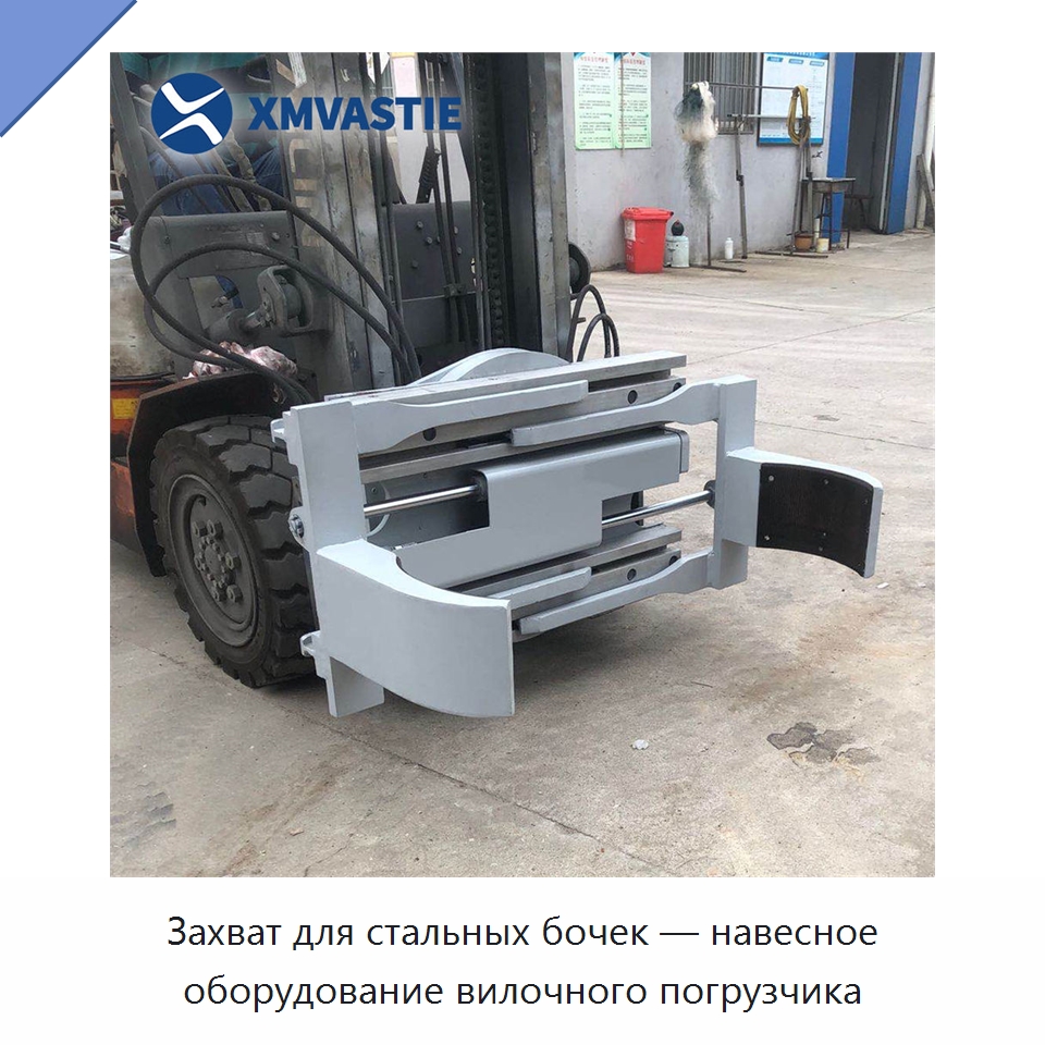 Захват для стальных бочек — навесное оборудование вилочного погрузчика