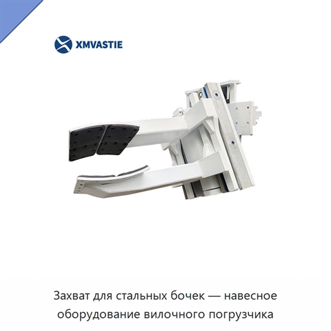 Захват для стальных бочек — навесное оборудование вилочного погрузчика