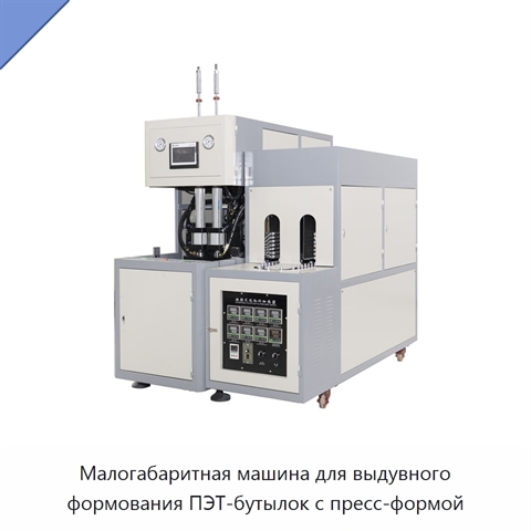 Малогабаритная машина для выдувного формования ПЭТ-бутылок с пресс-формой