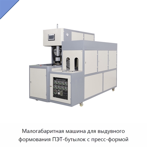 Малогабаритная машина для выдувного формования ПЭТ-бутылок с пресс-формой
