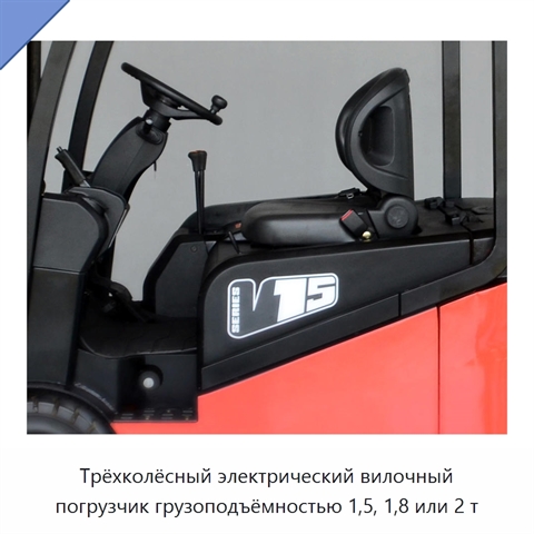 Трёхколёсный электрический вилочный погрузчик грузоподъёмностью 1,5, 1,8 или 2 т