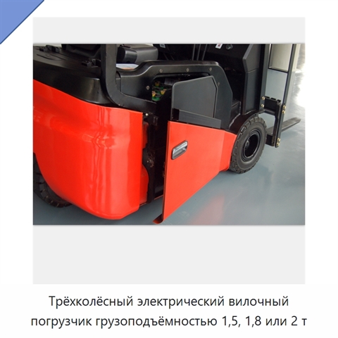 Трёхколёсный электрический вилочный погрузчик грузоподъёмностью 1,5, 1,8 или 2 т