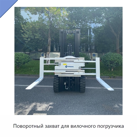 Поворотный захват для вилочного погрузчика