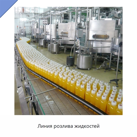 Линия розлива жидкостей