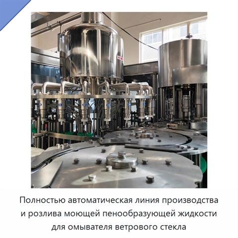 Полностью автоматическая линия производства и розлива моющей пенообразующей жидкости для омывателя ветрового стекла