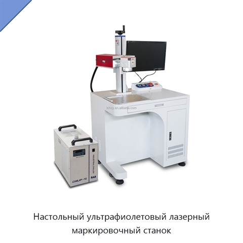 Настольный ультрафиолетовый лазерный маркировочный станок