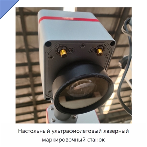 Настольный ультрафиолетовый лазерный маркировочный станок