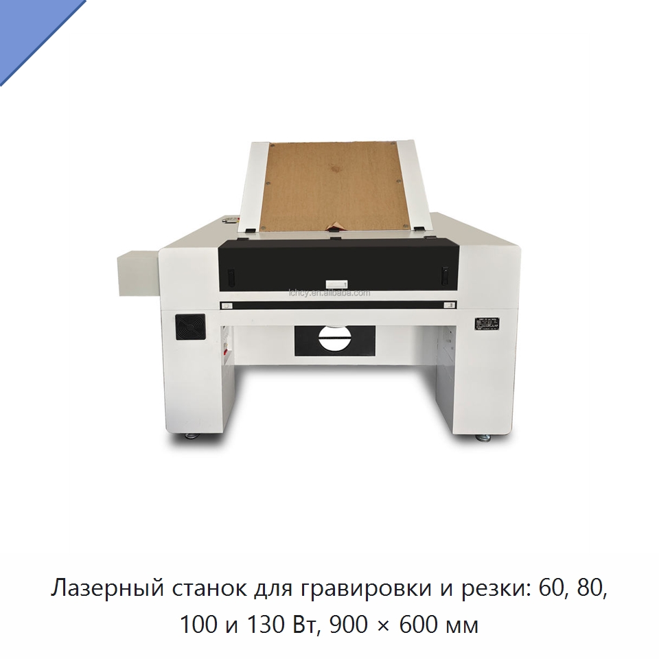 Лазерный станок для гравировки и резки: 60, 80, 100 и 130 Вт, 900 × 600 мм — Лазерные гравировальные станки