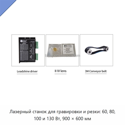 Лазерный станок для гравировки и резки: 60, 80, 100 и 130 Вт, 900 × 600 мм