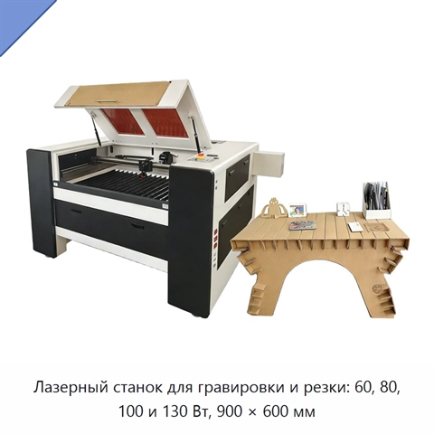 Лазерный станок для гравировки и резки: 60, 80, 100 и 130 Вт, 900 × 600 мм