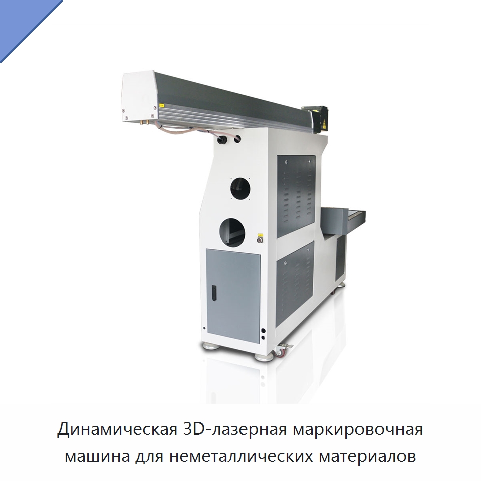 Динамическая 3D-лазерная маркировочная машина для неметаллических материалов — Лазерные маркировочные станки