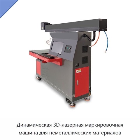 Динамическая 3D-лазерная маркировочная машина для неметаллических материалов