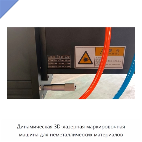 Динамическая 3D-лазерная маркировочная машина для неметаллических материалов