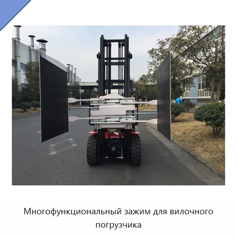 Многофункциональный зажим для вилочного погрузчика