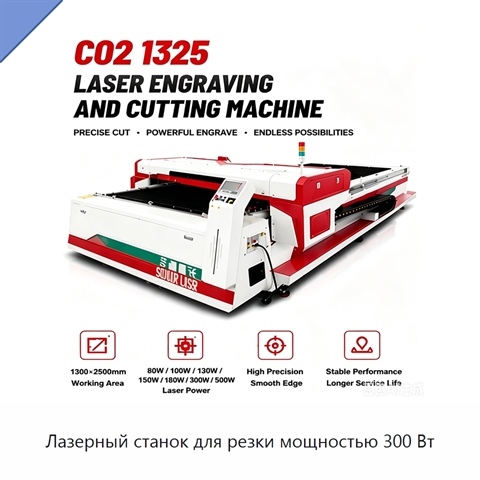 Лазерный станок для резки мощностью 300 Вт