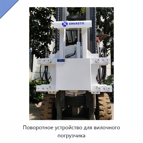 Поворотное устройство для вилочного погрузчика