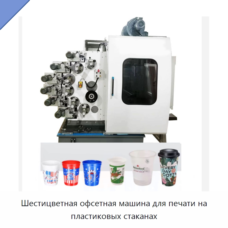 Шестицветная офсетная машина для печати на пластиковых стаканах — Машины трафаретной печати