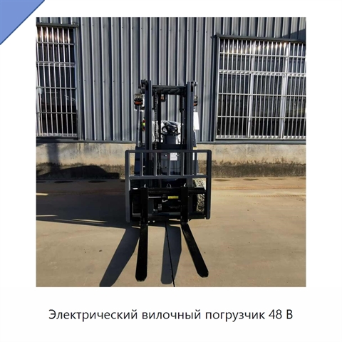 Электрический вилочный погрузчик 48 В