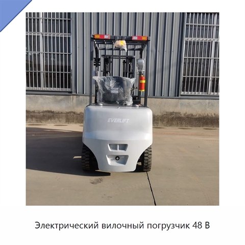 Электрический вилочный погрузчик 48 В