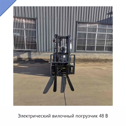 Электрический вилочный погрузчик 48 В