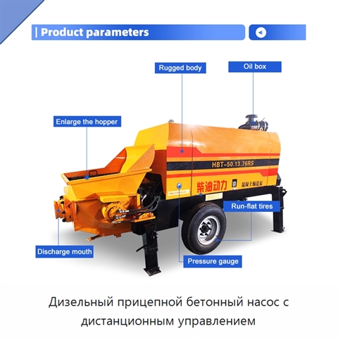 Дизельный прицепной бетонный насос с дистанционным управлением