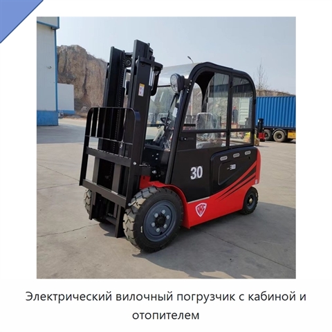 Электрический вилочный погрузчик с кабиной и отопителем