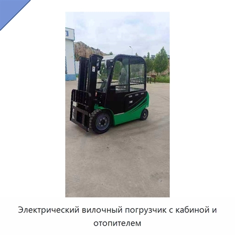 Электрический вилочный погрузчик с кабиной и отопителем