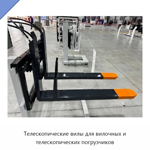 Телескопические вилы для вилочных и телескопических погрузчиков