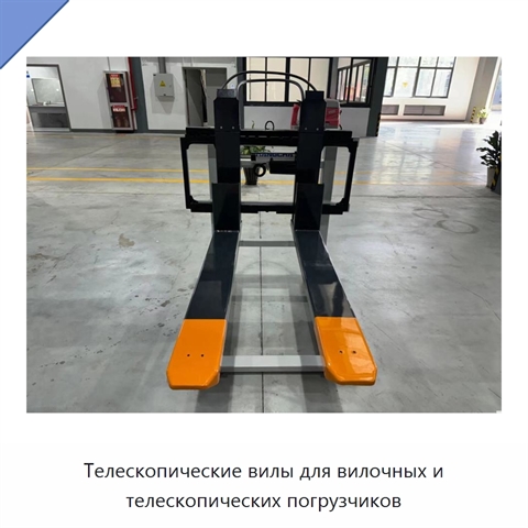 Телескопические вилы для вилочных и телескопических погрузчиков