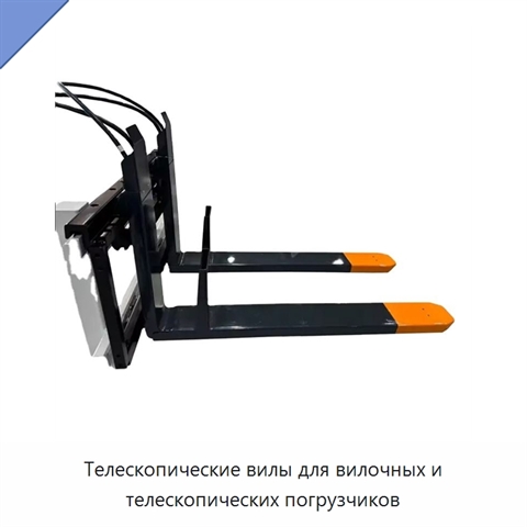 Телескопические вилы для вилочных и телескопических погрузчиков
