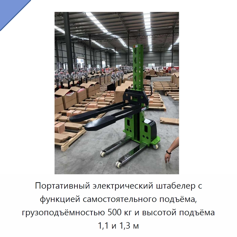 Портативный электрический штабелер с функцией самостоятельного подъёма, грузоподъёмностью 500 кг и высотой подъёма 1,1 и 1,3 м — Вилочные погрузчики