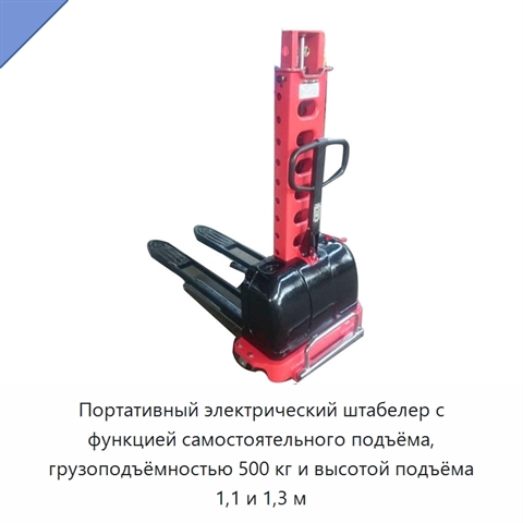 Портативный электрический штабелер с функцией самостоятельного подъёма, грузоподъёмностью 500 кг и высотой подъёма 1,1 и 1,3 м