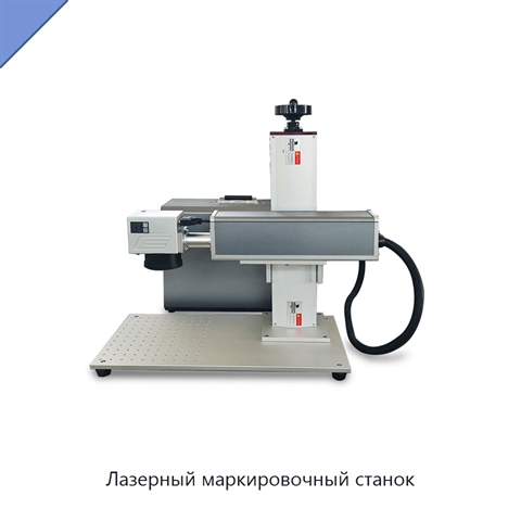 Лазерный маркировочный станок