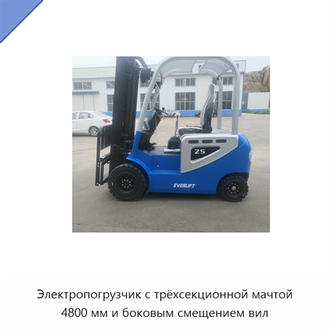 Электропогрузчик с трёхсекционной мачтой 4800 мм и боковым смещением вил